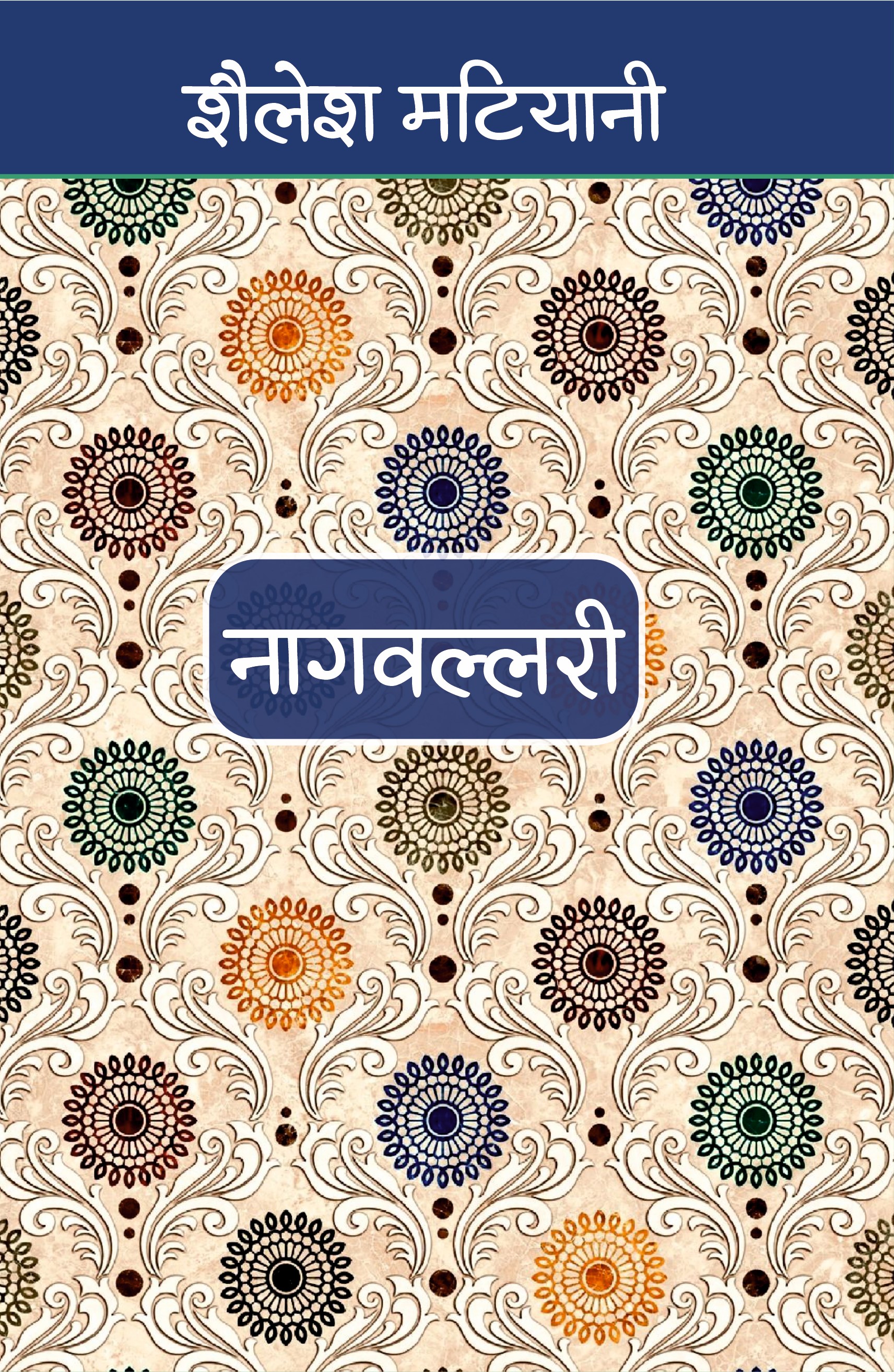 Naagvallari